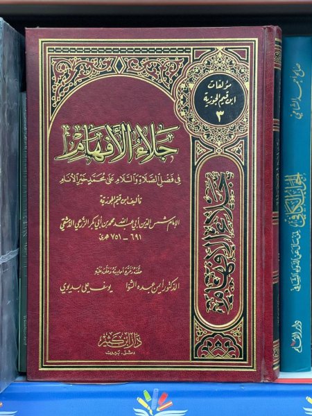 جلاء الافهام في فضل الصلاة والسلام على محمد خير الانام